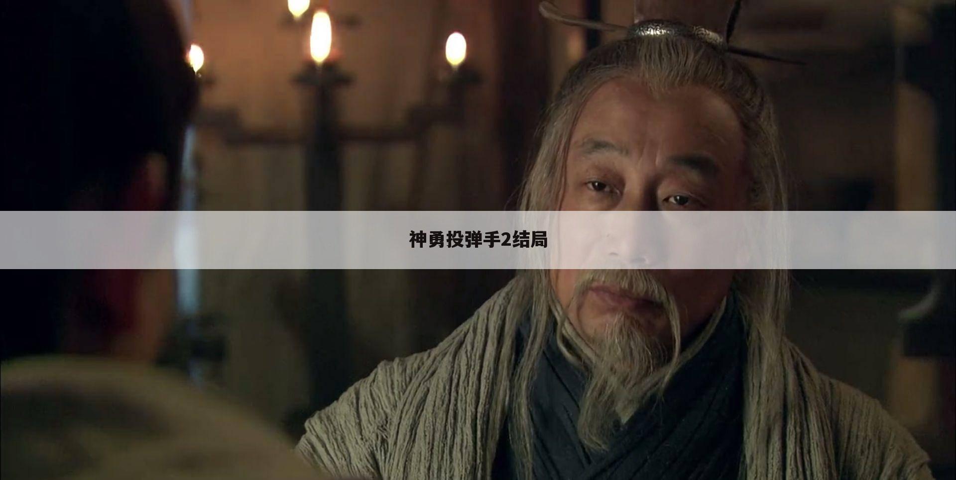 神勇投弹手2结局