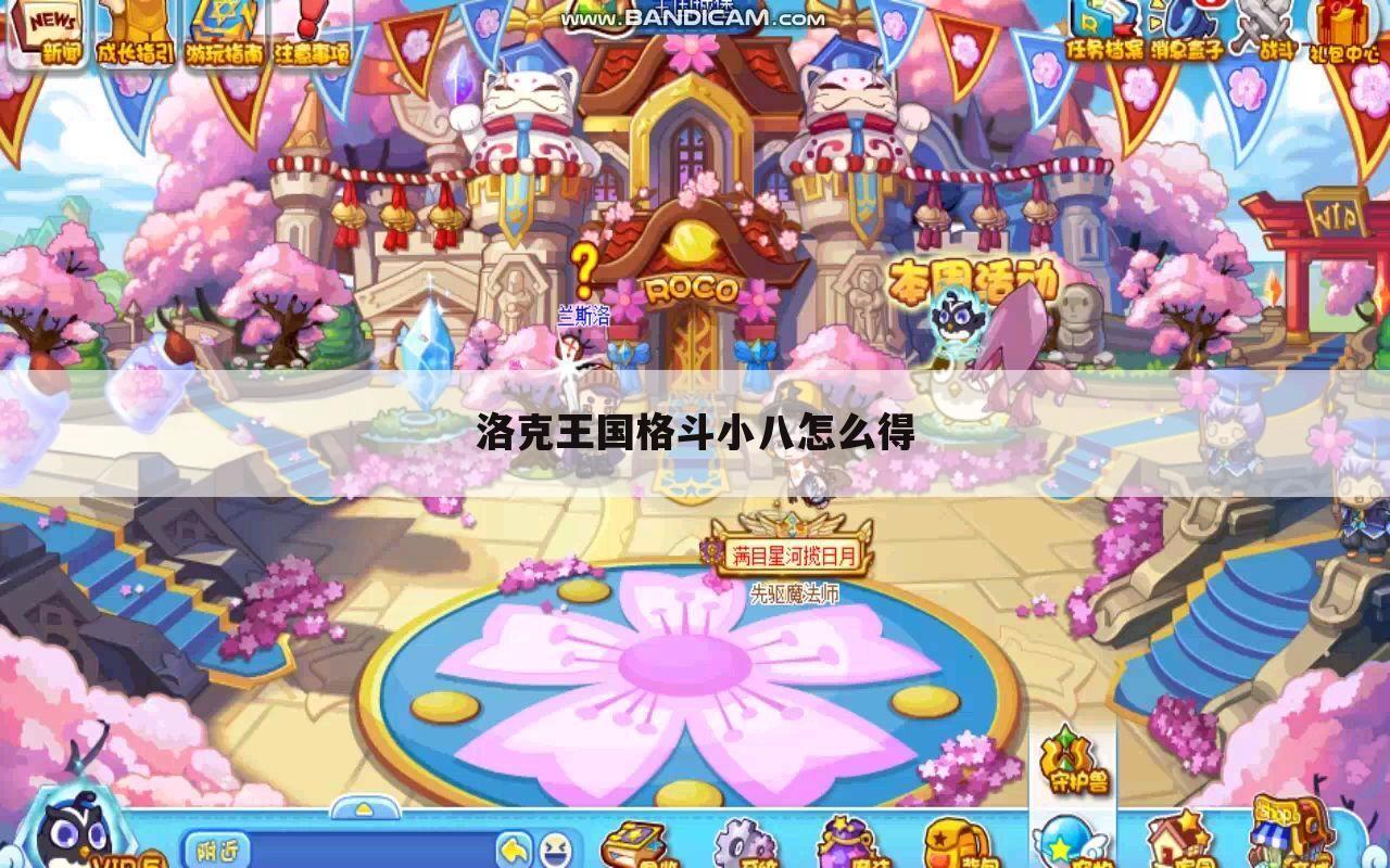 洛克王国格斗小八怎么得