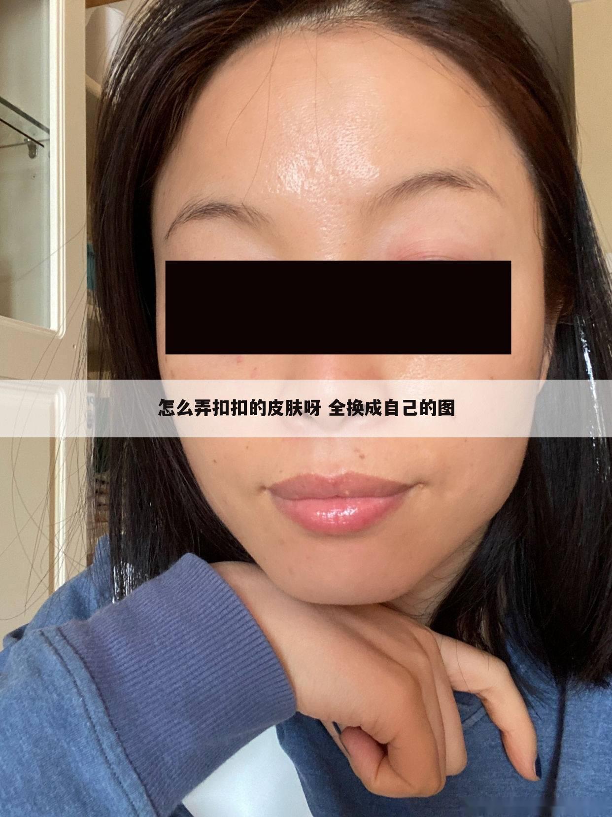 怎么弄扣扣的皮肤呀 全换成自己的图