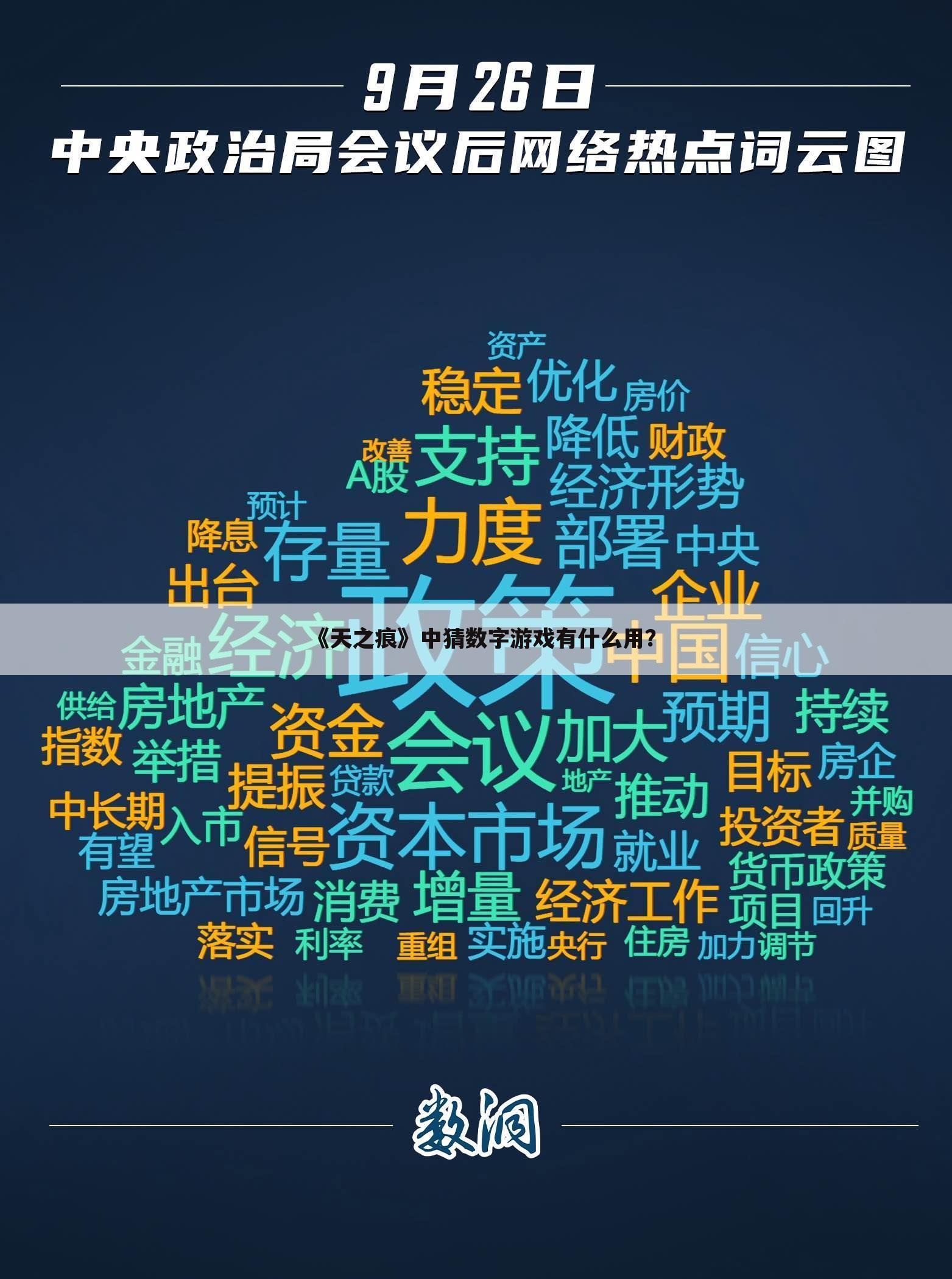 《天之痕》中猜数字游戏有什么用?