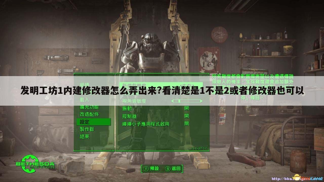 发明工坊1内建修改器怎么弄出来?看清楚是1不是2或者修改器也可以