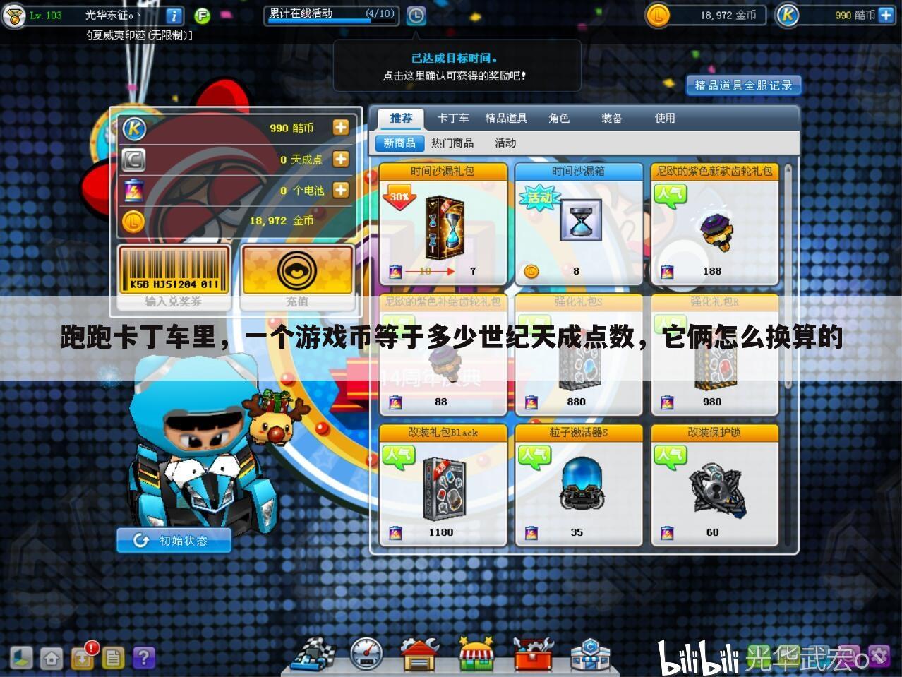 跑跑卡丁车里,一个游戏币等于多少世纪天成点数,它俩怎么换算的