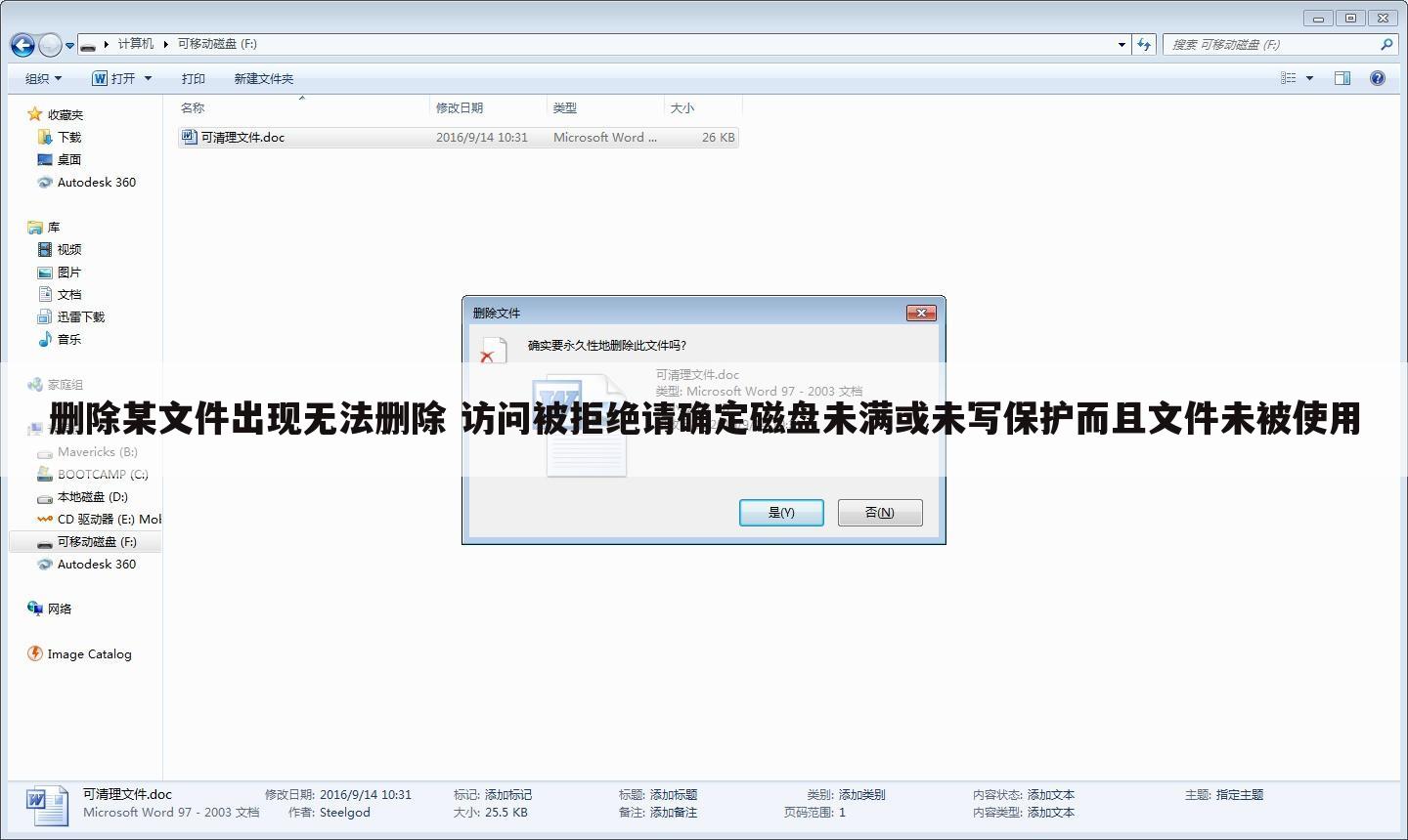 删除某文件出现无法删除 访问被拒绝请确定磁盘未满或未写保护而且文件未被使用