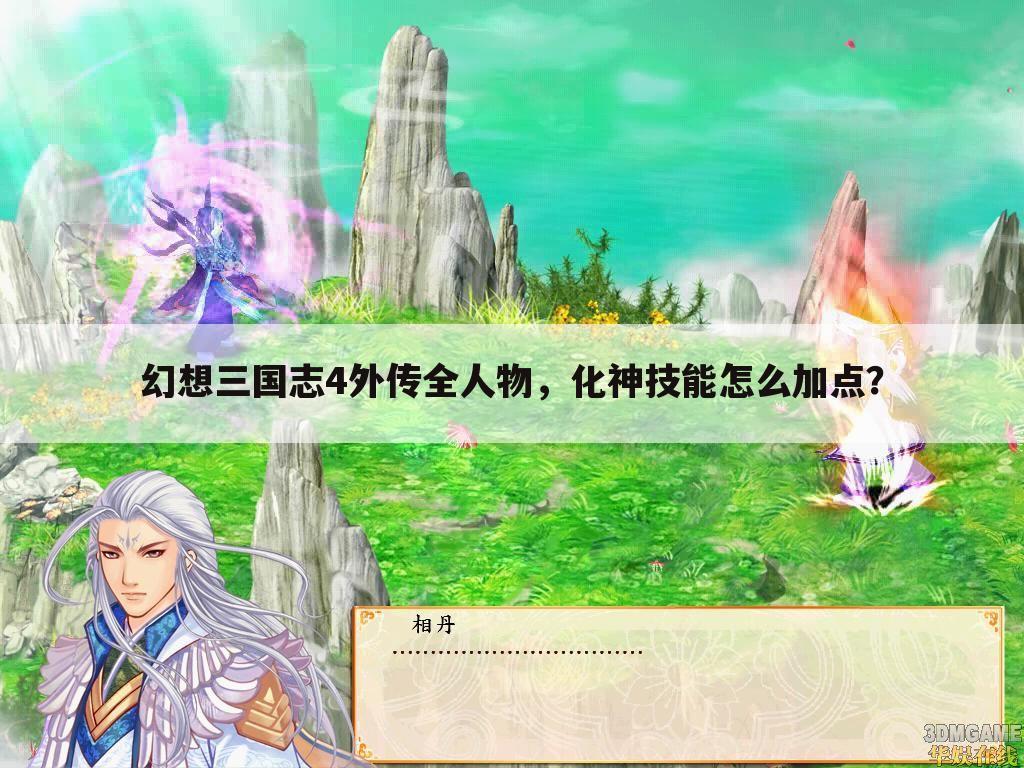幻想三国志4外传全人物,化神技能怎么加点?