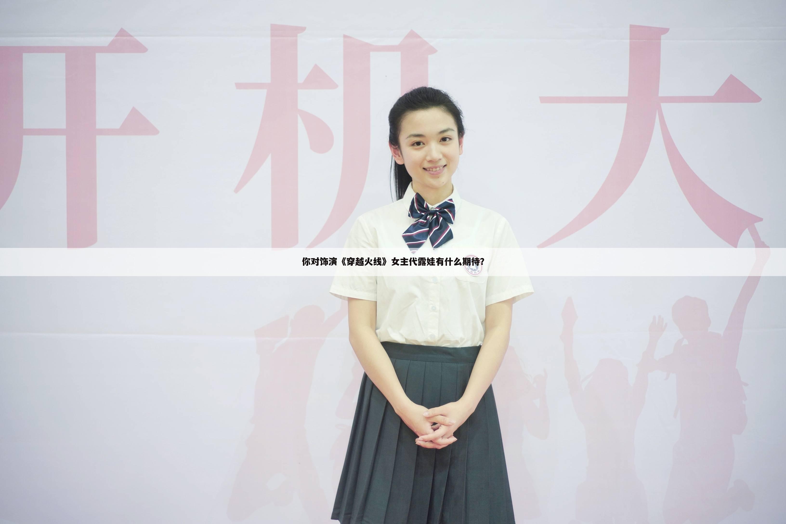 你对饰演《穿越火线》女主代露娃有什么期待?