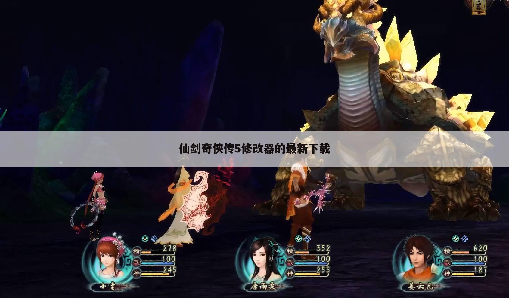 仙剑奇侠传5修改器的最新下载