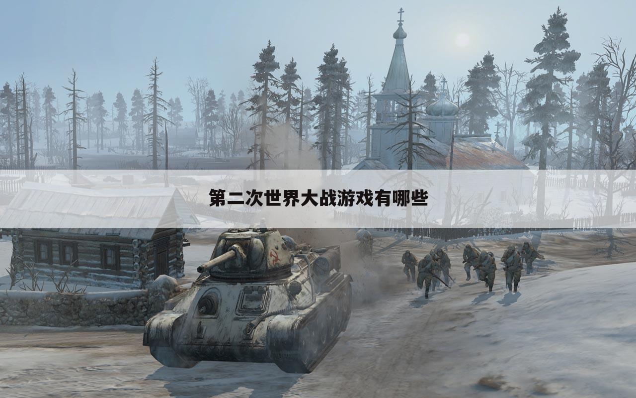 第二次世界大战游戏有哪些
