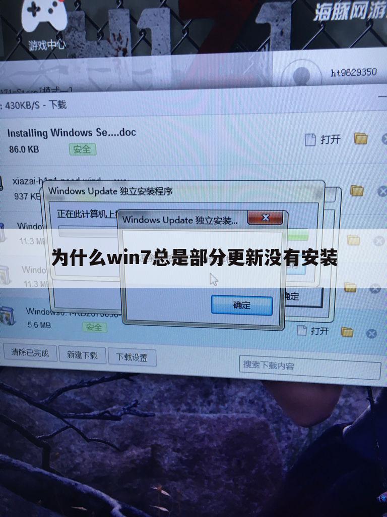 为什么win7总是部分更新没有安装