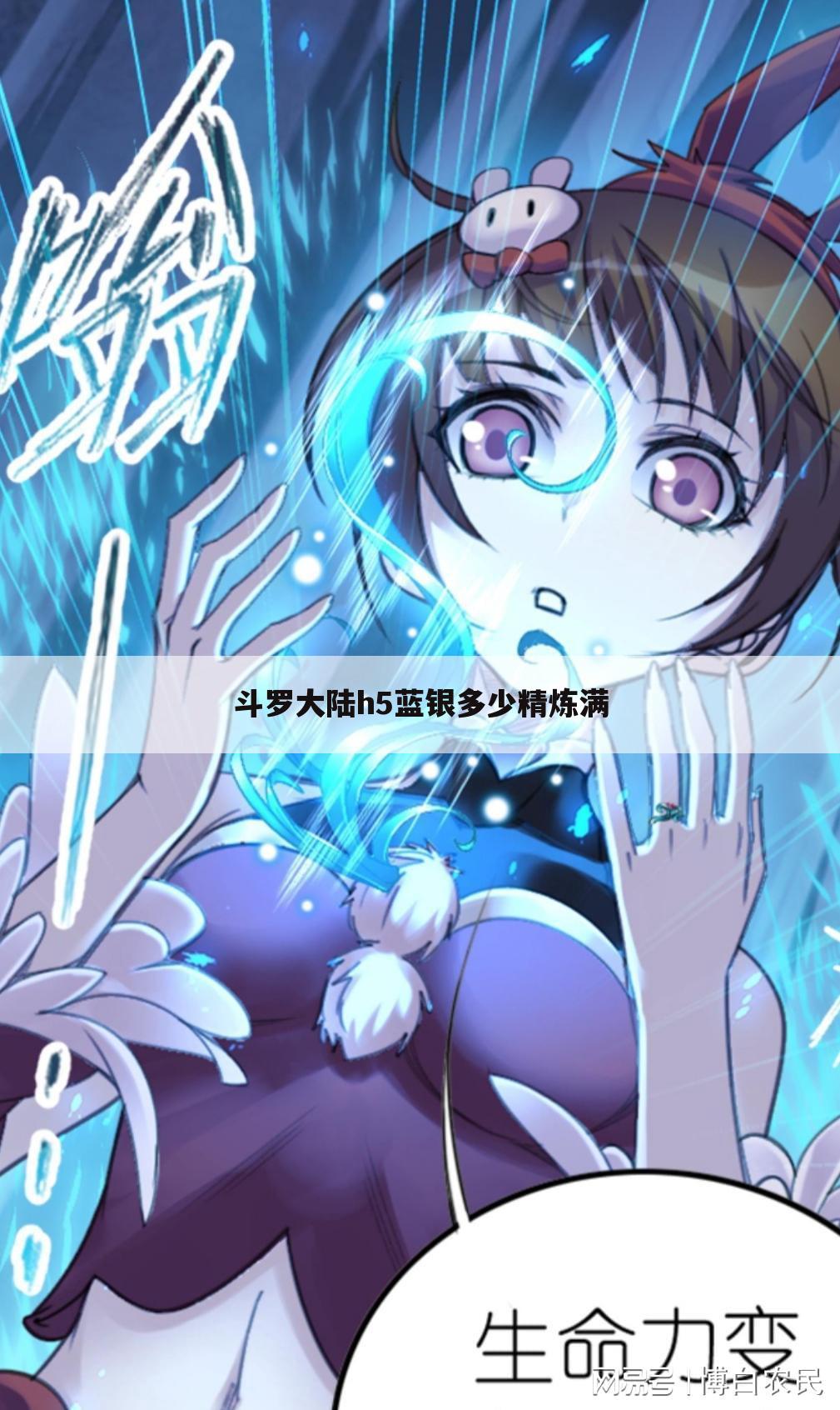 斗罗大陆h5蓝银多少精炼满