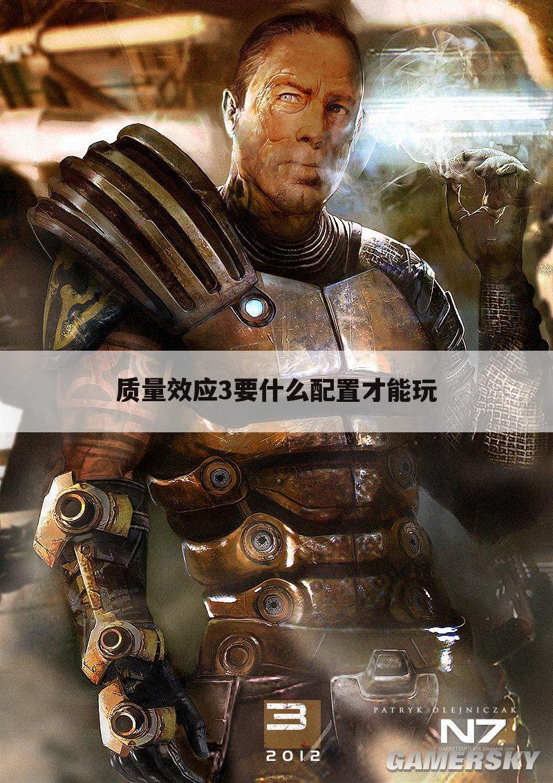 质量效应3要什么配置才能玩