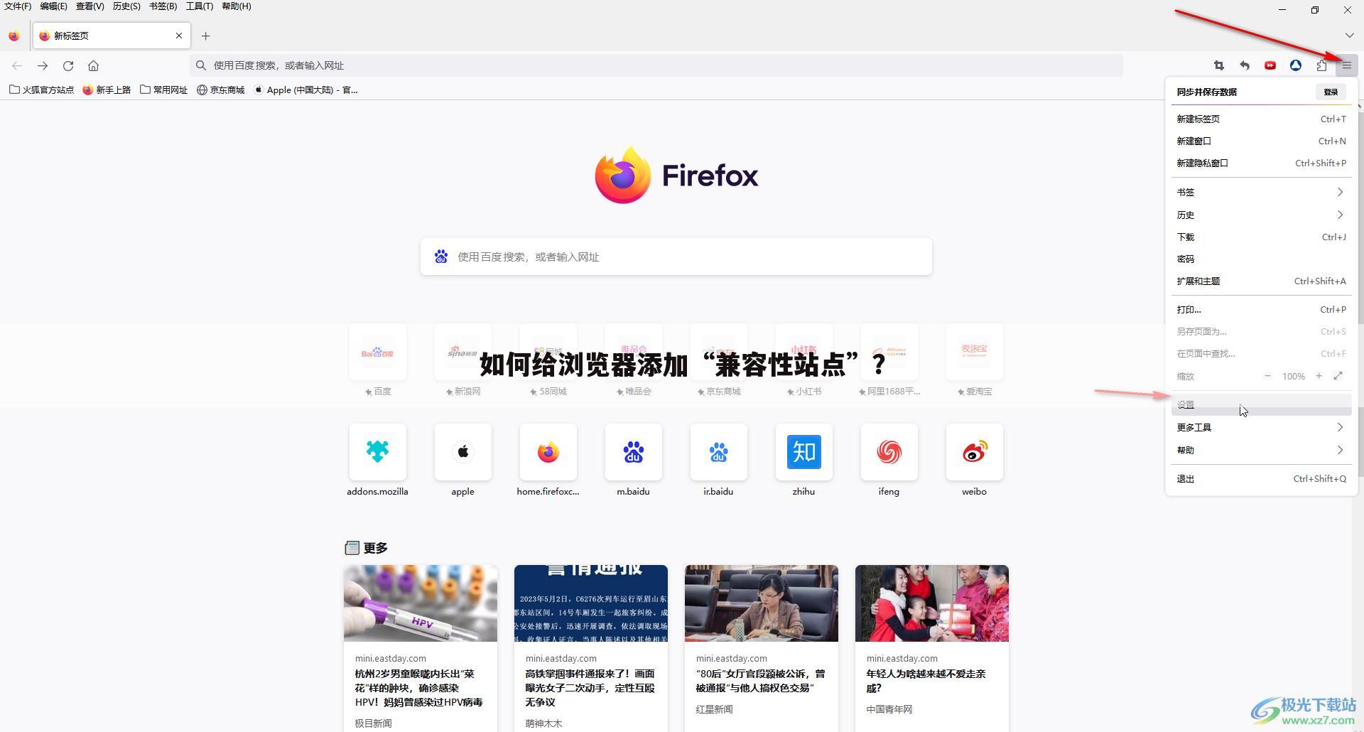 如何给浏览器添加“兼容性站点”?