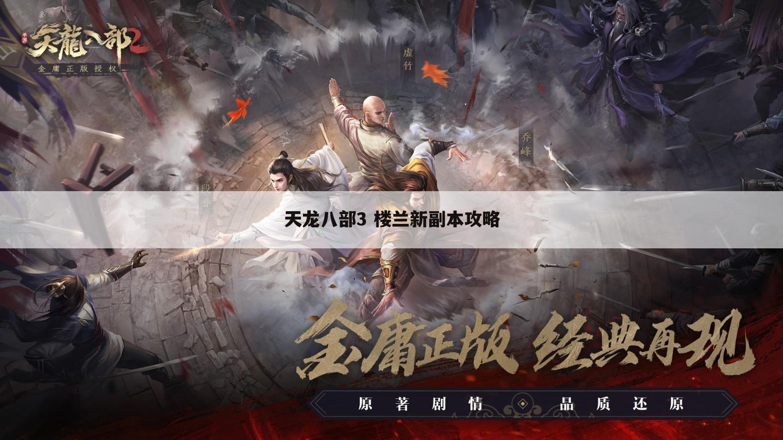 天龙八部3 楼兰新副本攻略