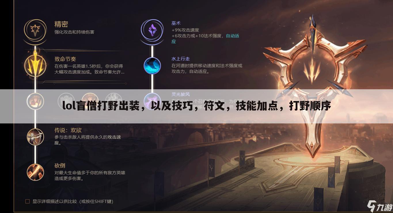 lol盲僧打野出装,以及技巧,符文,技能加点,打野顺序