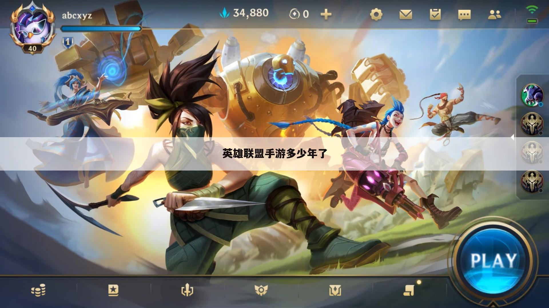 英雄联盟手游多少年了