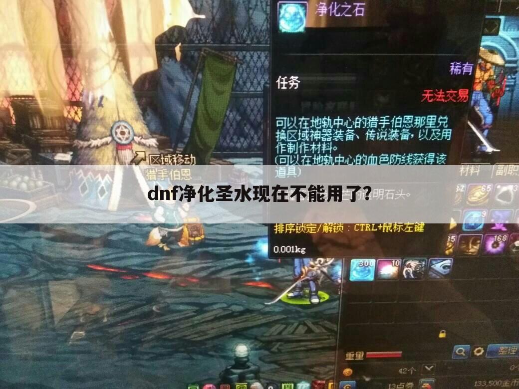 dnf净化圣水现在不能用了?