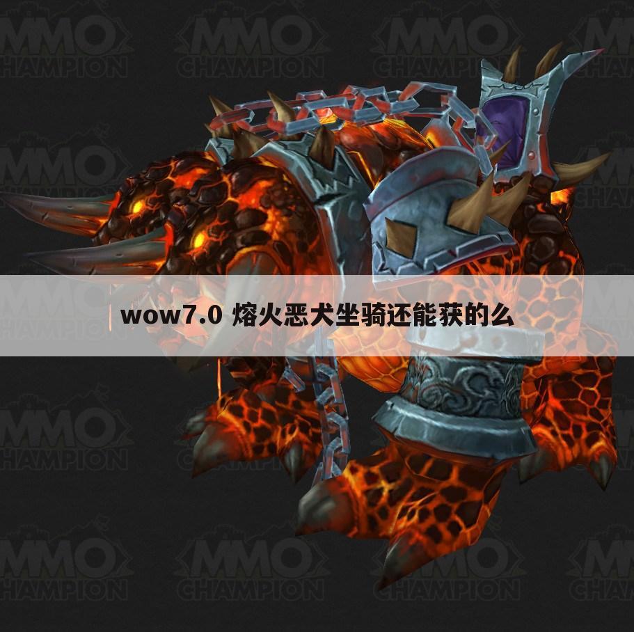 wow7.0 熔火恶犬坐骑还能获的么