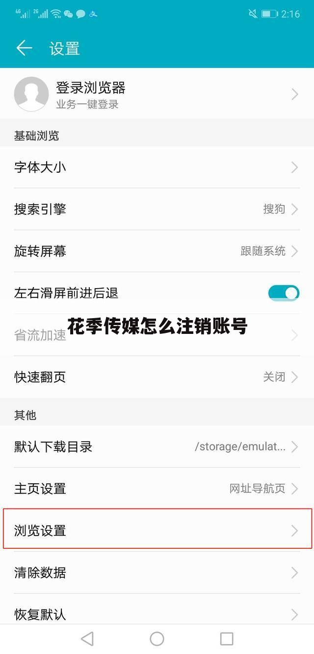 花季传媒怎么注销账号
