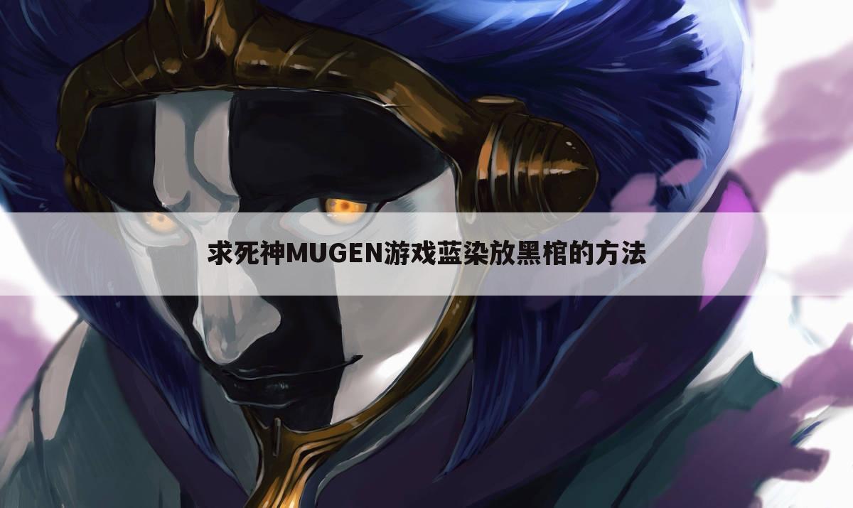 求死神MUGEN游戏蓝染放黑棺的方法