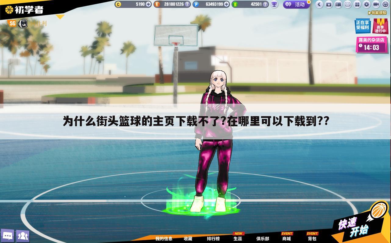 为什么街头篮球的主页下载不了?在哪里可以下载到??