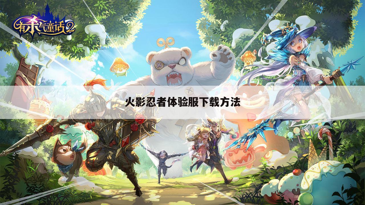 火影忍者体验服下载方法