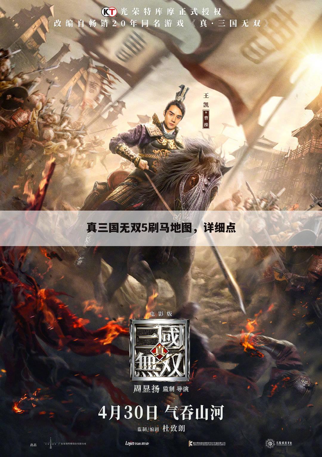 真三国无双5刷马地图，详细点