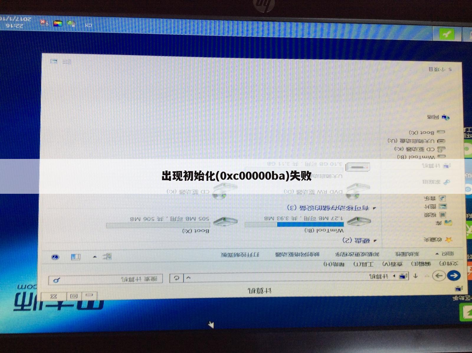 出现初始化(0xc00000ba)失败