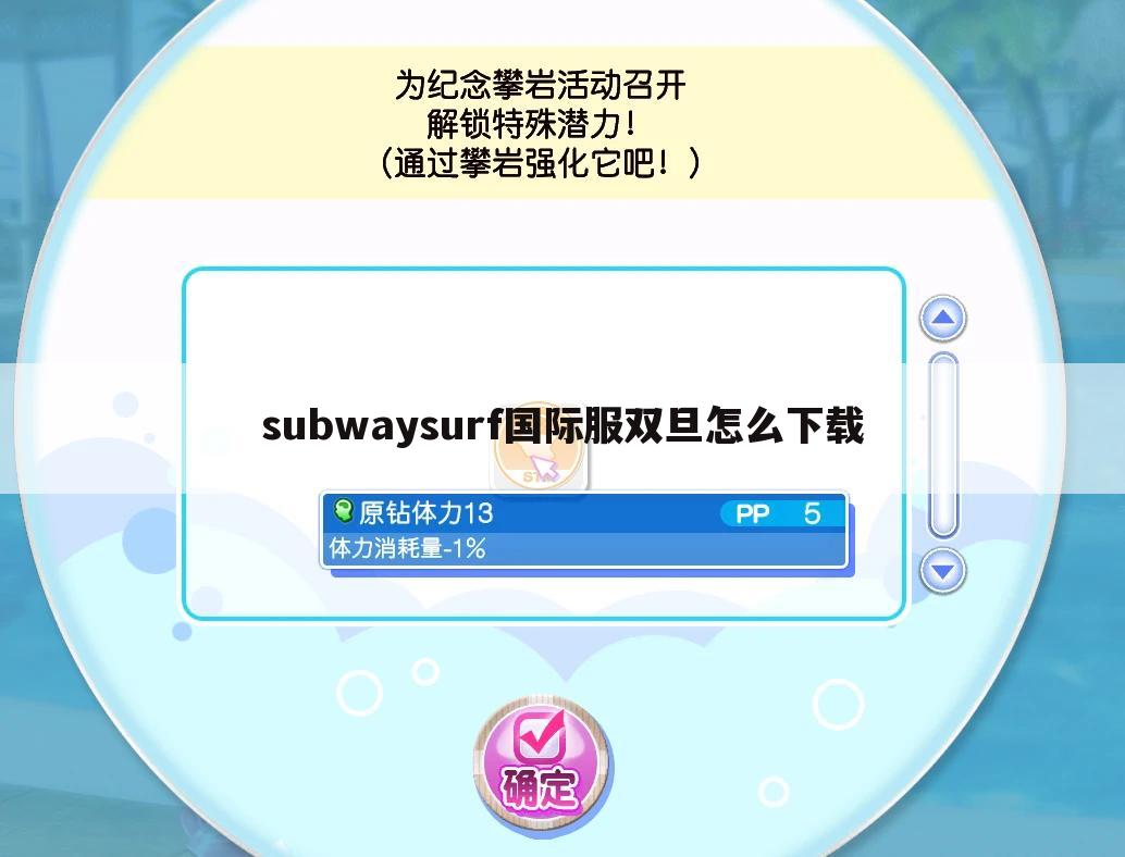 subwaysurf国际服双旦怎么下载