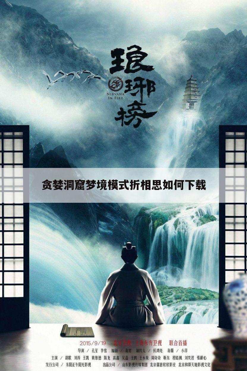 贪婪洞窟梦境模式折相思如何下载