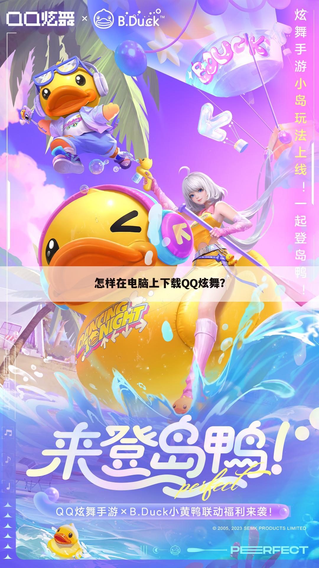 怎样在电脑上下载QQ炫舞?
