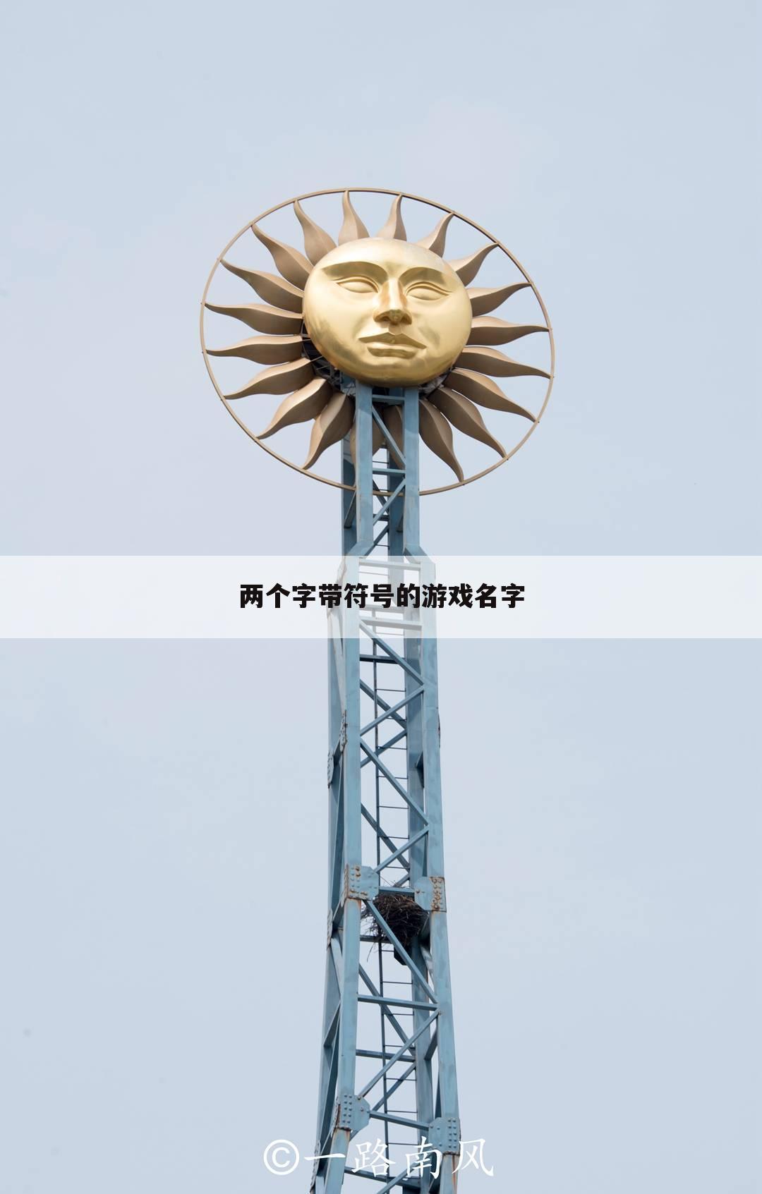 两个字带符号的游戏名字