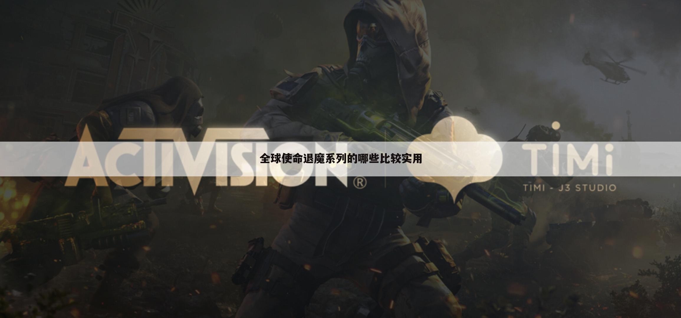 全球使命退魔系列的哪些比较实用