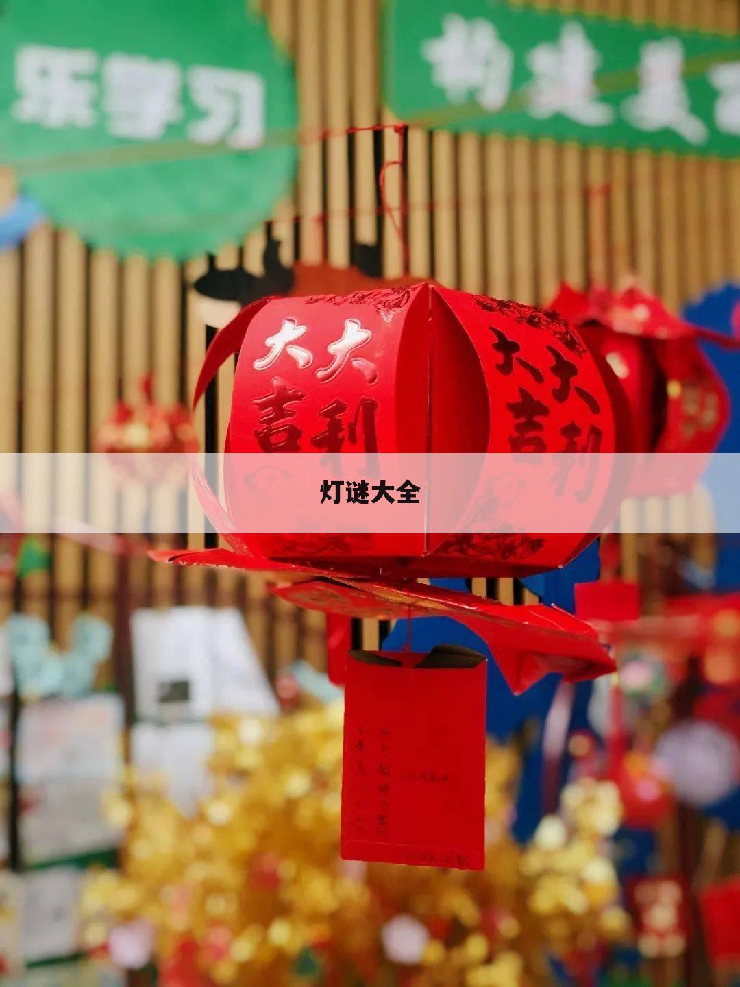 灯谜大全