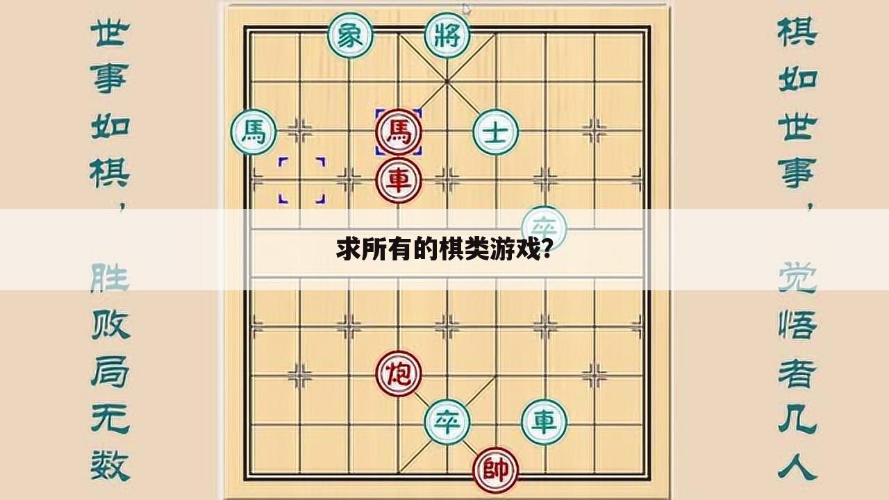 求所有的棋类游戏?