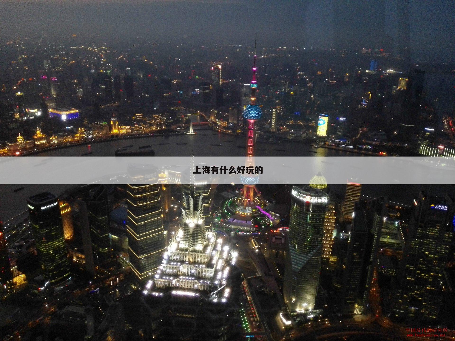 上海有什么好玩的
