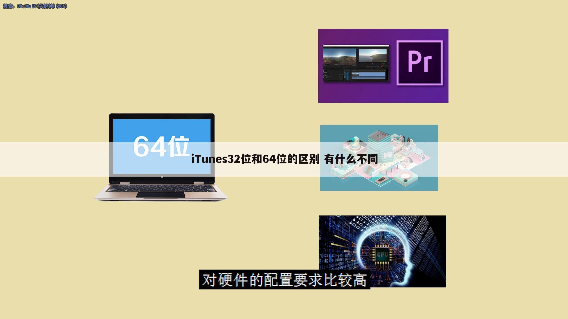 iTunes32位和64位的区别 有什么不同