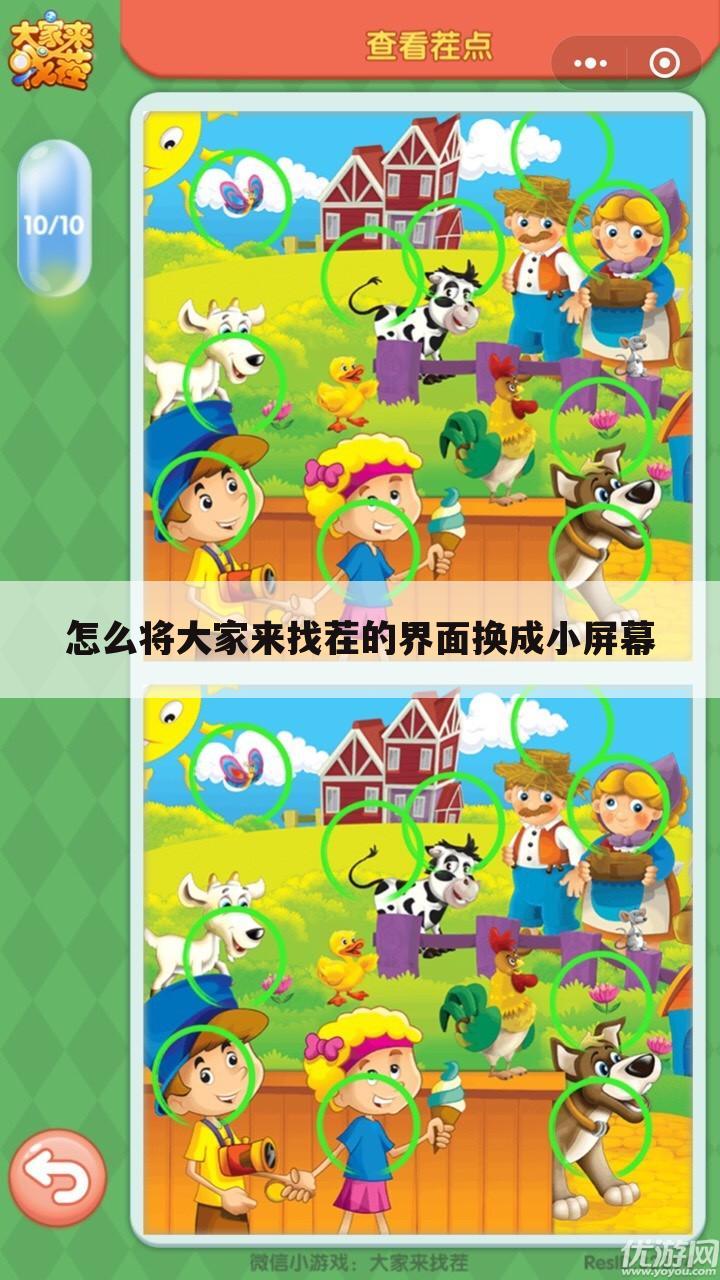 怎么将大家来找茬的界面换成小屏幕