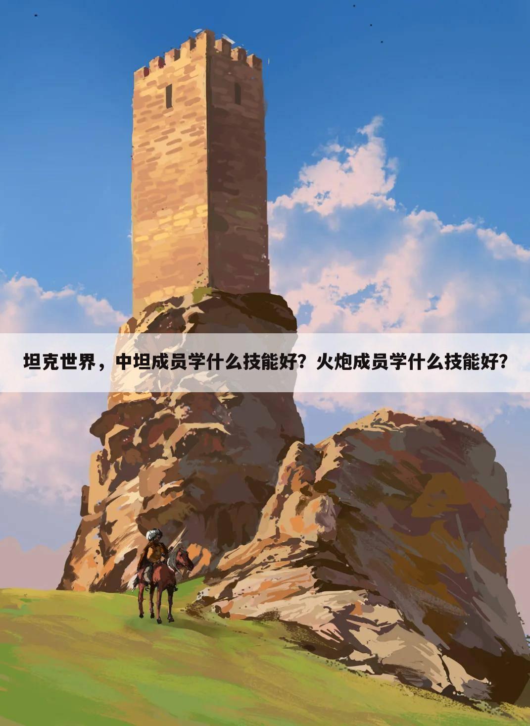 坦克世界,中坦成员学什么技能好?火炮成员学什么技能好?