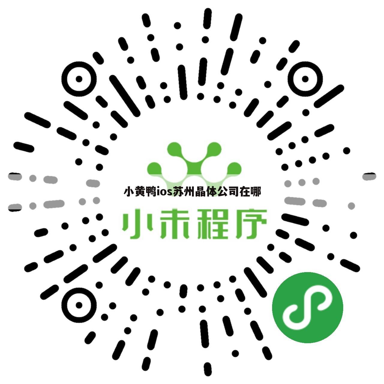 小黄鸭ios苏州晶体公司在哪