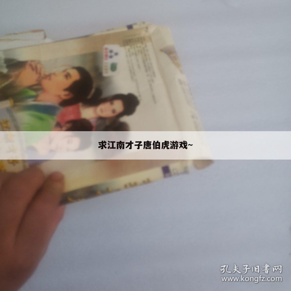 求江南才子唐伯虎游戏~