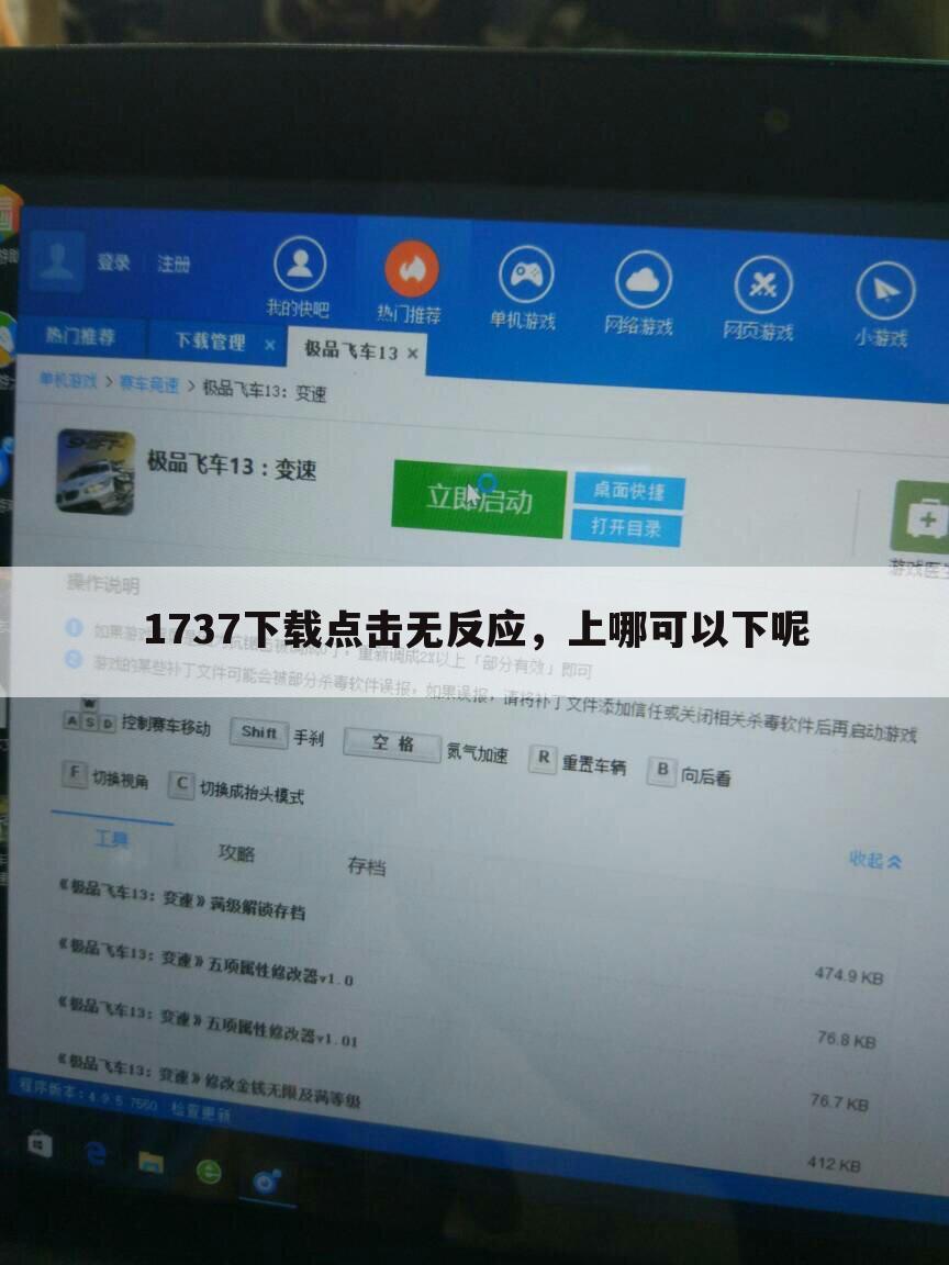 1737下载点击无反应,上哪可以下呢