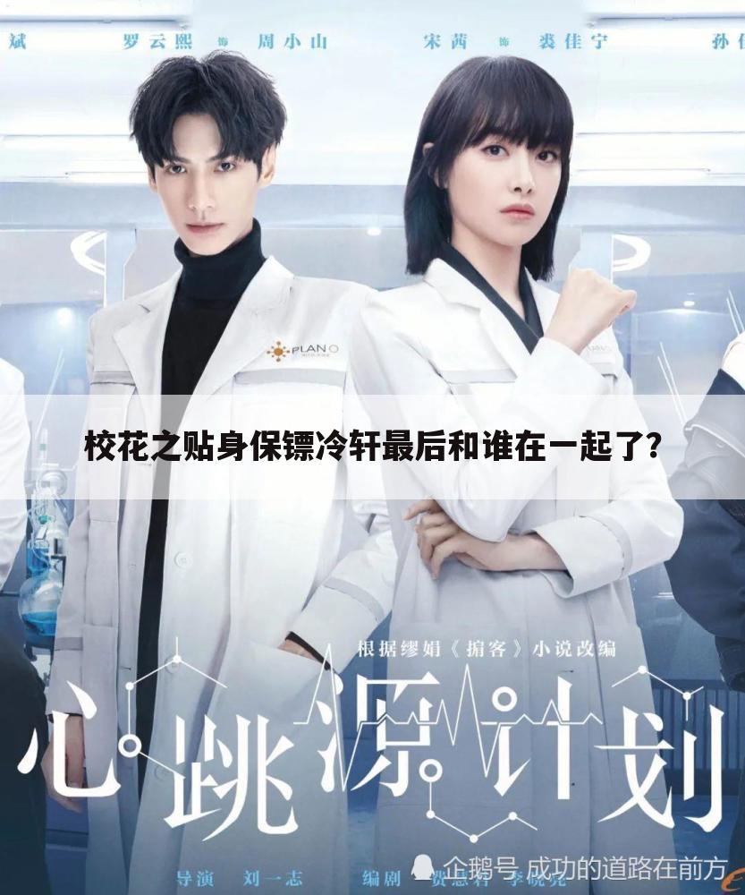 校花之贴身保镖冷轩最后和谁在一起了？