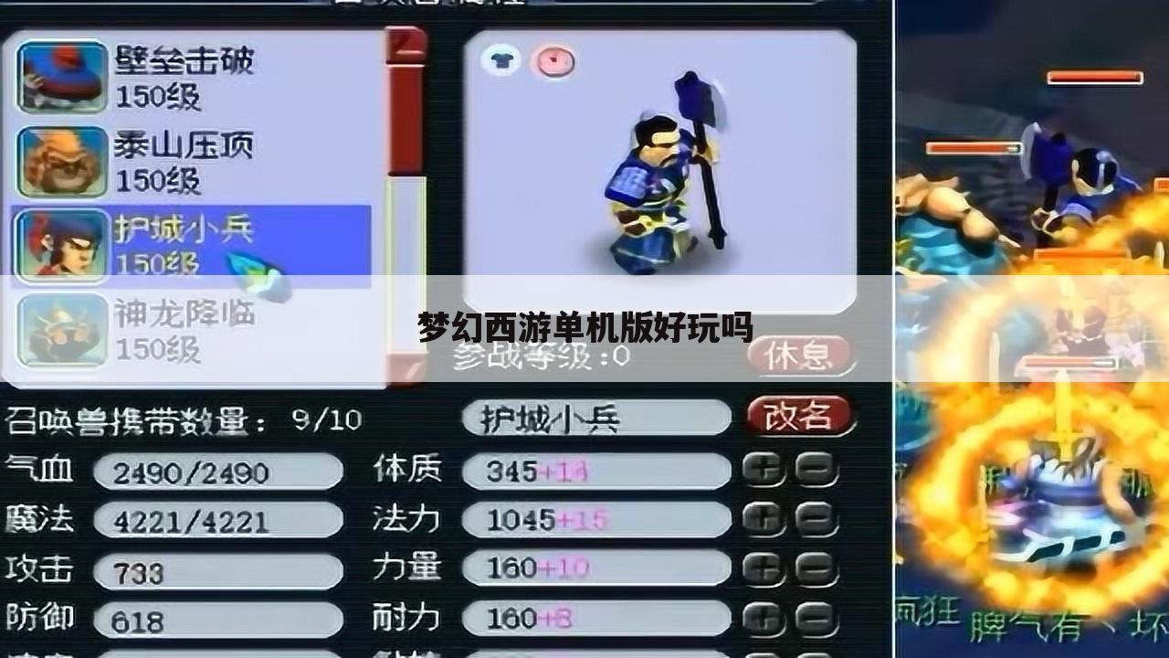 梦幻西游单机版好玩吗
