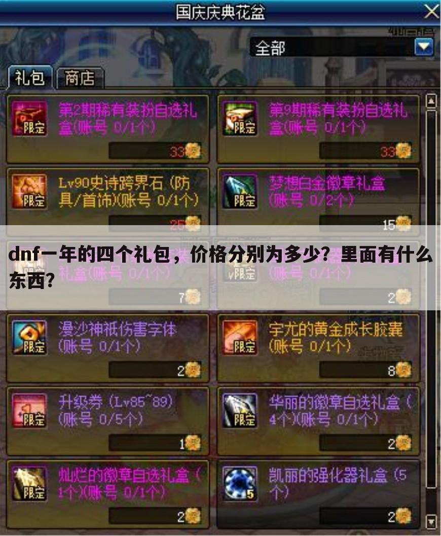 dnf一年的四个礼包，价格分别为多少？里面有什么东西？