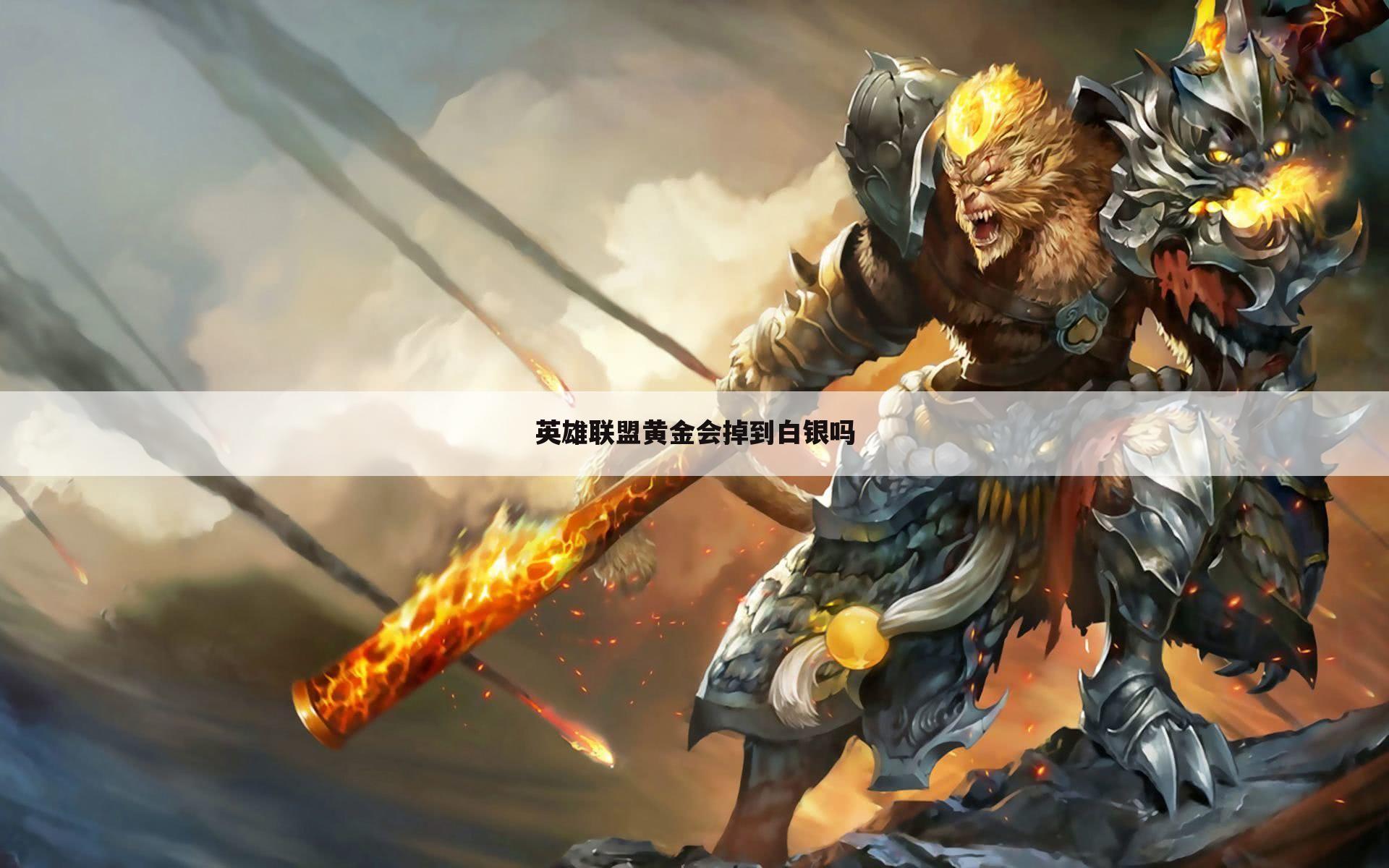 英雄联盟黄金会掉到白银吗