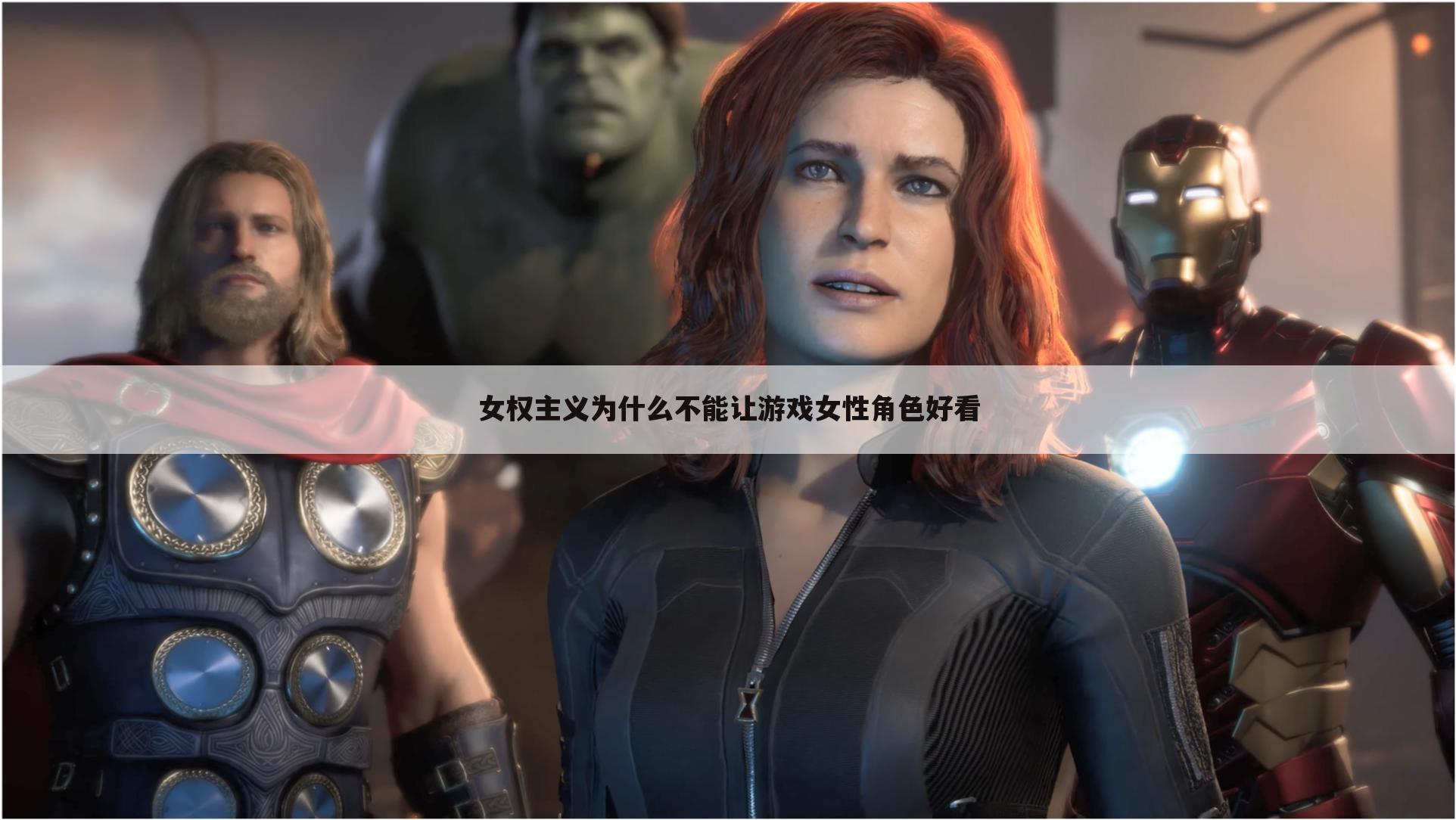 女权主义为什么不能让游戏女性角色好看