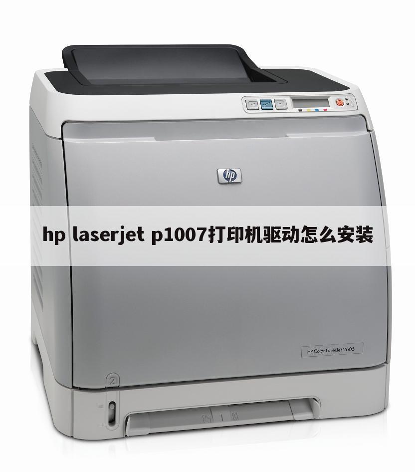 hp laserjet p1007打印机驱动怎么安装