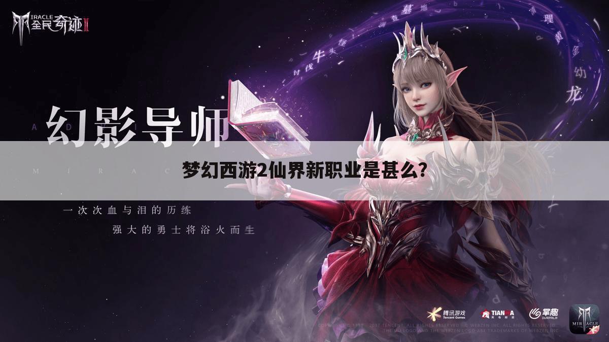 梦幻西游2仙界新职业是甚么？