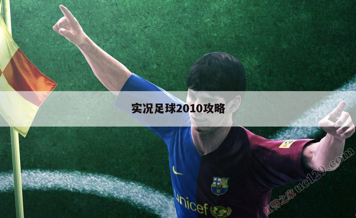 实况足球2010攻略