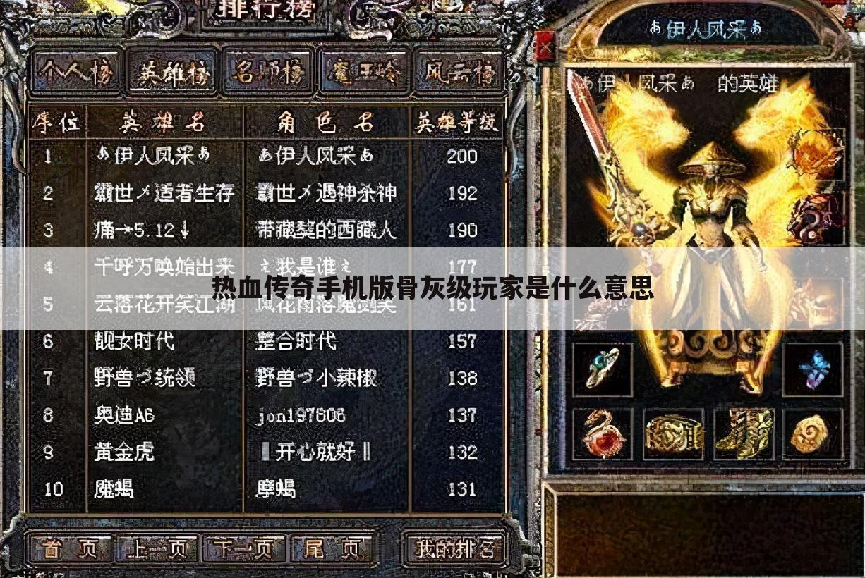 热血传奇手机版骨灰级玩家是什么意思