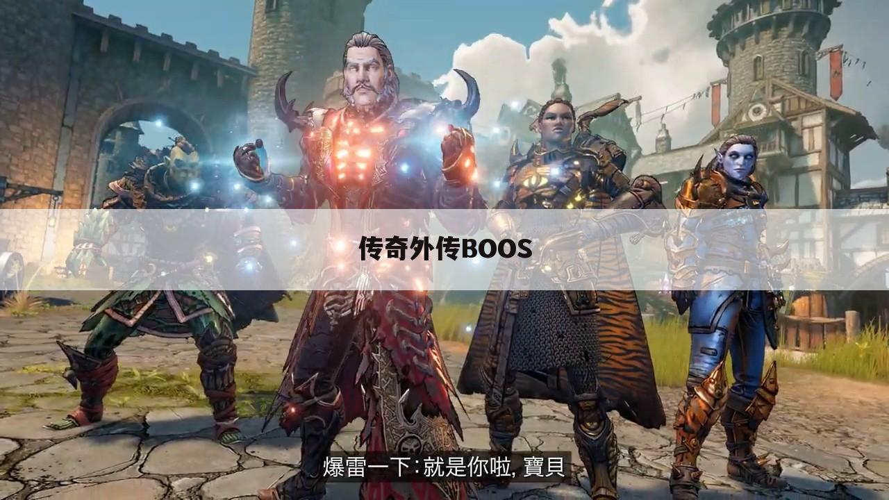 传奇外传BOOS